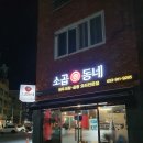 소곱동네 이미지