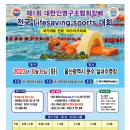 제1회 대한인명구조협회장배 전국 LifeSaving sports 대회 이미지