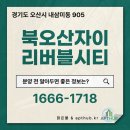 세교골프타운 | 북오산자이 리버블시티 아파트단지 분양 내용