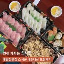 인천 가좌동 초밥 : 가좌동 스시꾼 내돈내산 포장 후기