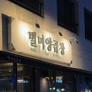 별미양곱창 | 미사곱창 별미양곱창｜하남데이트 곱창뿌시는날