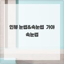 인뷰