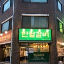 화정동행정복지센터 화장실 | 진짜 삼겹갈비 광주 화정동 고기 맛집 _ 만월갈비