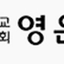 대한예수교장로회영은교회 이미지