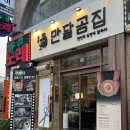 두정동 혼술 혼밥 가능한 진한 뼈수육 맛집 ‘만달곰집’후기 (뼈수육, 왕자전)