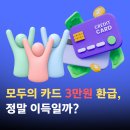 전산이벤트마을 | 모두의 카드 3만원 환급, 정말 이득일까?