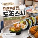 덕천 | 부산 스시맛집 | 후토마키 미쳤던 덕천 도조스시 솔직후기