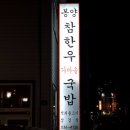 봉양참한우가마솥국밥 이미지