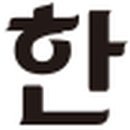 (주)태라건설 이미지