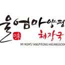 울엄마양평해장국 이미지