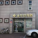 송학한의원 이미지