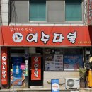 여수 시내 맛집 교동 맛집 닭볶음탕 여수다복