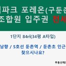 둔촌주공입주권 전세 1단지 84㎡(34평 A타입) / 전세가10억 / 남향 / 5호선역세권 이미지