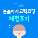 어린음악대조이원음악학원 | 눈높이사고력코딩 해본 사람? 저요! (사고력코딩 체험 후기)