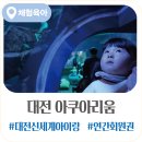 신세계대전플랫폼 | 대전 아쿠아리움 신세계 | 연간회원의 솔직 후기 (19500원 할인정보+주차꿀팁)