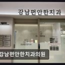 편안한치과의원 | [강남 임플란트 치과/추천/후기] 강남편안한치과의원 543건 리뷰가 말해주는 신뢰
