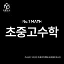 일등학원 | 대구 달성군 최고의 수학학원, 일등수학학원은 왜 특별할까?