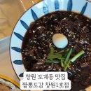 짬뽕도감 - 이천시 샘재로147번길 40 | 짬뽕도감