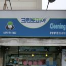 용암동 세탁소 크린토피아 청주용암형석점 (청주시 용암동 위치)