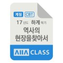 방송대 방통대 역사의현장을찾아서 계절시험 기출문제 2017년도 하계학기 N학년 / 올에이클래스 모의고사