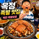 히든 포레 | 옥정 족발 1등 맛집 백만족발보쌈에서 가족외식 후기