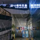 금나래아트홀매점