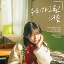 우리만의여름 이미지