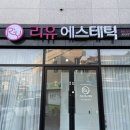 광주 피부관리샵 윤곽관리 잘하는 곳 화정동 리유에스테틱