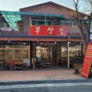 청도매운탕 이미지