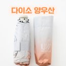부자나라공인중개사사무소 | 다이소 꿀 템 추천 UV 99% 차단 그라데이션 양우산 사용 후기