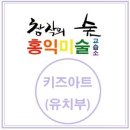 창작의숲홍익미술교습소