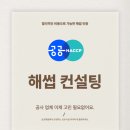 상주행정사 | 해썹 컨설팅과 공사 업체 이제 고민 필요없어요.