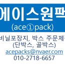 비닐 포장지, 종이 포장지(단상자/ 골박스), Pet/PP 박스 주문 제작/유통합니다. 이미지