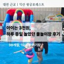 11260-2-37-12 | 익산 왕궁포레스트 물놀이 후기｜38개월,12개월 아이와 하루 종일 놀았던 여름 나들이