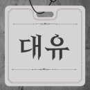 대유행정사사무소 이미지