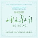 넌버벌공연[네네네] 이미지