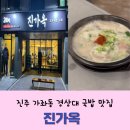 경상대 국밥 맛집 진가옥