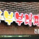 흥부부대찌개 이미지