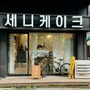 세니케이크