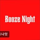 부즈나잇 | 혼술바 부즈나잇 부즈나잇, 혼술하기 좋은 곳