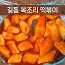 강동-길동-187 | 길동 복조리 시장 복조리 떡볶이｜내돈내산｜구멍떡에 양념이 쏙 배는 유명 분식집