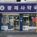 치료의빛예은약국 이미지
