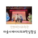 2023년 11월 공연 마술사 제이티의 과학 실험실(2회) | 인천) 아이랑 주말에 가볼만한곳/마술사 제이티의 과학실험실 /체험형 뮤지컬/인천 어린이뮤지컬/인천...