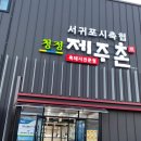 서귀포시축협청정제주촌