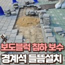 서창동 686-4 상가 앞 | 병원 앞 보행로 경계석 들뜸 보도블럭 침하 보수