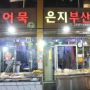 은지부산어묵