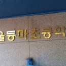 등마초등학교 이미지