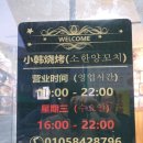안성중국슈퍼 | 안성 양꼬치 안성 중앙시장 근처 소한양꼬치 방문기