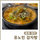 유노민 감자탕