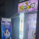 엔젤스코인노래연습장 남부터미널점 | 남부터미널 코인노래방 엔젤스코인노래연습장 남부터미널점
